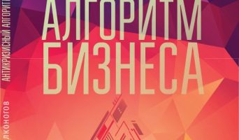 Книга «Антикризисный алгоритм бизнеса»